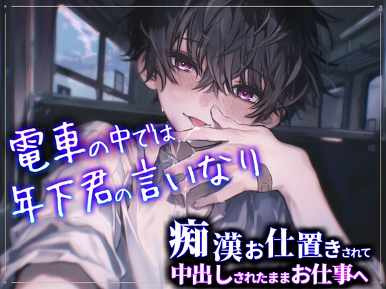 【痴○プレイ】電車の中では年下君の言いなり～痴○お仕置きされて中出しされたままお仕事へ～