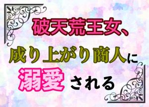 [RJ01240134] (ぺこずハウス)
破天荒王女、成り上がり商人に溺愛される