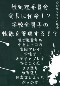 [RJ01240140] (ぱちゅ子) 
性処理委員会会長に任命!?学校全男子の性欲を管理する!? 〇〇生ソウタの場合。