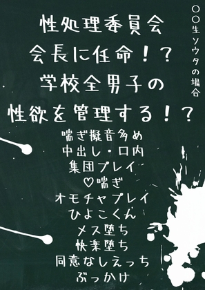 性処理委員会会長に任命!?学校全男子の性欲を管理する!? 〇〇生ソウタの場合。