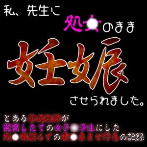 [RJ01240144] (紳士な変態)
私、先生に処〇のまま妊娠させられました…。～処〇膜愛撫で中〇し受胎～