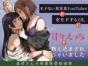 [RJ01240152] (オグリア屋) 
森埜さんの残業性愛指導塾～モテない美容系YouTuberが女モテするOLに初めての甘々えっちを教え込まされちゃいました