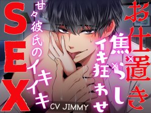 [RJ01240385] (JIMMY@asmr) 
甘やかし彼氏の【お仕置き×焦らし×イキ狂わされ】連続イキイキセックス