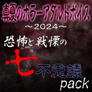 [RJ01240432] (紳士な変態) 
真夏のホラーアダルトボイス2024 恐怖と戦慄の七不思議パック おまけ付き