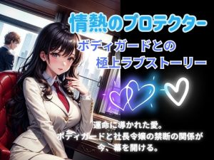 [RJ01240515] (ヒメゴト) 
情熱のプロテクター: ボディガードとの極上ラブストーリー