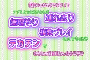 [RJ01240793] (くりえーしょん!) 
誘拐マッチングアプリ!?アプリ上で合意があれば連れ去り、無理やり、複数プレイなんでもOK♬.*゜デカチンであなたの性癖満たします!