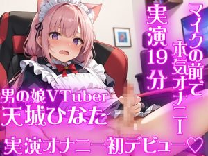 [RJ01240843] (ひなたぼっこ) 
【男の娘 男性声優オナニー実演】新人VTuber・天城ひなた★初めてのオナニー収録★オナホでグチュグチュ中出しオナニー★実録19分