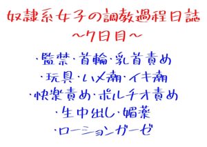 [RJ01240905] (和泉 千隼) 
奴○系女子の調教過程日誌～7日目～