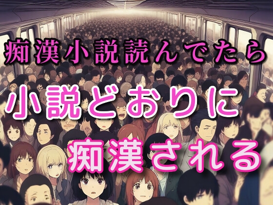 電車で痴○モノのエロ小説を読んでいたら背後の男が朗読しながらその通りに