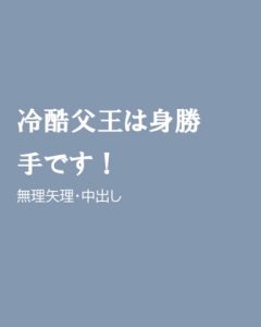 [RJ01241207] (ほりのや)
冷酷父王は身勝手です!