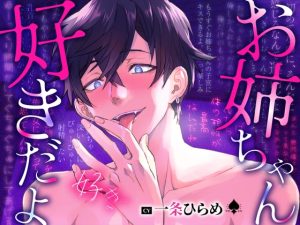 [RJ01241270] (VO♠CE)
【処女喪失×強引絶頂】『はぁ、はぁ、お姉ちゃん好きだよ、好き、好き…』【バレないように声を抑えて♠幼なじみに孕むまで犯される】