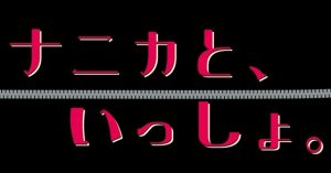 [RJ01241310] (いば神円) 
ナニカと、いっしょ。