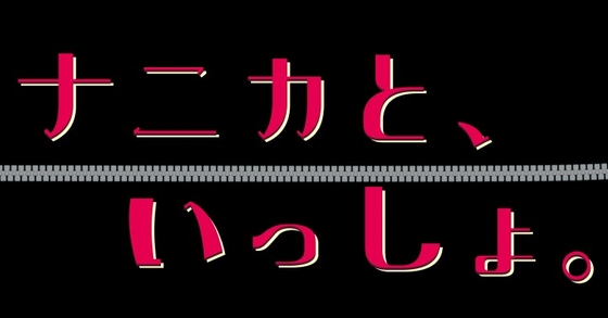 ナニカと、いっしょ。