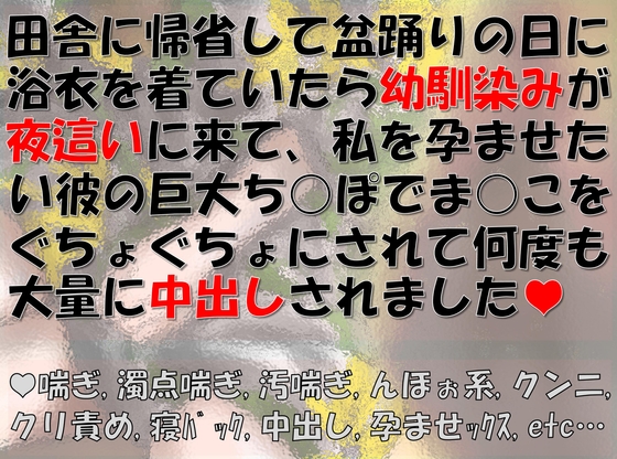 田舎に帰省して盆踊りの日に浴衣を着ていたら幼馴染みが夜○いに来て、私を孕ませたい彼の巨大ちんぽでまんこをぐちょぐちょにされて何度も大量に中出しされました