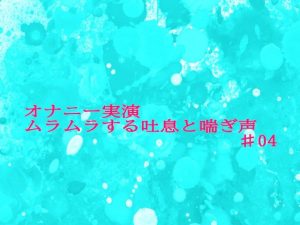 [RJ01241429] (妄想視聴覚室) 
【オナニー実演】リアルな自慰中の吐息と喘ぎ声がセクシーすぎるASMR♯04