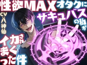 [RJ01241436] (愛狂しぃ)         【トラック1完全無料】性欲MAXオタクにサキュバスの私がイカされまくった件【KU100】