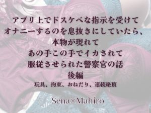 [RJ01241554] (KYJ)
アプリ上でドスケベな指示を受けてオナニーするのを息抜きにしていたら、本物が現れてあの手この手でイカされて服従させられた警察官の話 後編