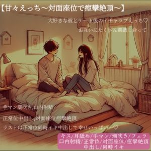 [RJ01241970] (Sparrows)
甘々イチャラブ濃厚エッチ～幸せいっぱいの正常位と対面座位で抜かずの中出し2連発でおまんこ痙攣絶頂～