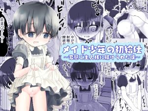 [RJ01242269] (百億いばら) 
メイド少年の初給仕～変態ご主人様に躾けられた僕～