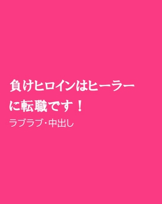 負けヒロインはヒーラーに転職です!