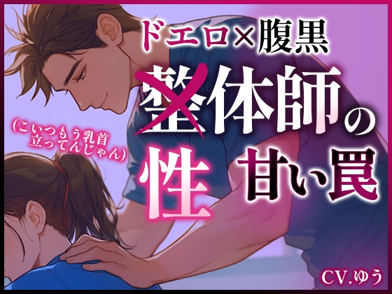 【心の声が聞こえちゃうシリーズ】人気整体師は実は腹黒ドエロ性体師でした～催淫アロマとゴッドハンドで堕とされる初回割引120分コースの甘い罠～