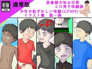 [RJ01242870] (ゆったり) 
CFNM少年たちの恥ずかしい体験談イラスト集、第一弾(通常版)