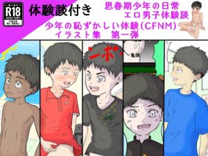 [RJ01242872] (ゆったり) 
CFNM少年たちの恥ずかしい体験談イラスト集、第一弾(体験談付き)