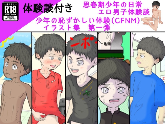 CFNM少年たちの恥ずかしい体験談イラスト集、第一弾(体験談付き)