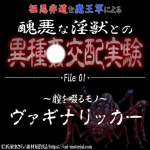 [RJ01243347] (紳士な変態) 
醜悪な淫獣との異種〇交配実験 file01『ヴァギナリッカー』 ～膣を啜るモノ～