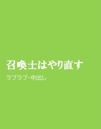 召喚士はやり直す