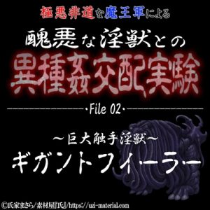 [RJ01243369] (紳士な変態) 
醜悪な淫獣との異種〇交配実験 file02 『ギガントフィーラー』 ～巨大触手淫獣～