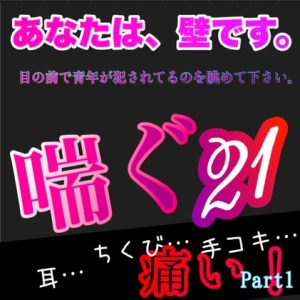 [RJ01243996] (新騎の夢語り) 
あなたは、壁です。目の前で青年が〇〇れてるのを眺めて下さい。 喘ぐ21 Part1 耳…ちくび…手コキ…痛い!