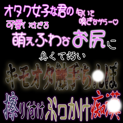 夏〇ミ待機列匂い嗅ぎぶっかけ痴〇 ～わたしの後ろにはキモオタさんがいました～