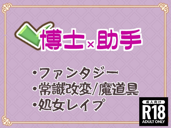 支配の宝石 マジックアイテムで生意気な助手(♀)を常識改変してブチ犯したらもとから僕が好きだったっぽいが!?