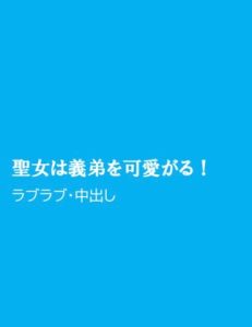 [RJ01244226] (ほりのや)
聖女は義弟を可愛がる!