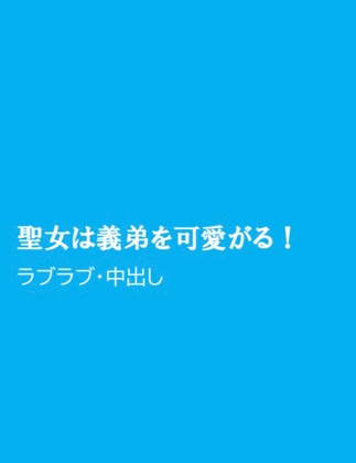 聖女は義弟を可愛がる!