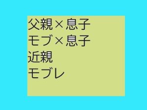 [RJ01244568] (近く親しむ)
父親×息子BLモブ×息子もあるよ