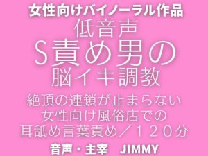 [RJ01244703] (JIMMY@asmr) 
催○洗脳【脳イキ】オナニー。ドS攻め男による女性向け風俗で脳イキ調教