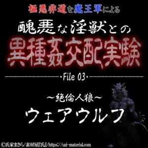 [RJ01244708] (紳士な変態)
醜悪な淫獣との異種〇交配実験 file03『ウェアウルフ』 ～絶倫人狼～