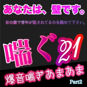 [RJ01244767] (新騎の夢語り) 
あなたは、壁です。目の前で青年が〇〇れてるのを眺めて下さい。 喘ぐ21 Part2 爆音喘ぎあまあま