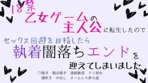 [RJ01245117] (さくらんぼ茶)
18禁乙女ゲームの主人公に転生したのでセックス回避を目指したら、執着闇落ちエンドを迎えてしまいました