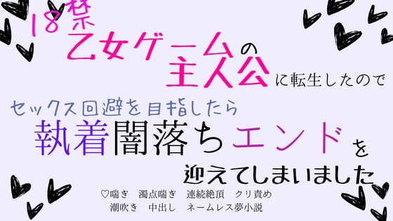 18禁乙女ゲームの主人公に転生したのでセックス回避を目指したら、執着闇落ちエンドを迎えてしまいました