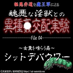 [RJ01245399] (紳士な変態)
醜悪な淫獣との異種〇交配実験 file04 『シットデバウワー』 ～女糞を喰らう蟲～