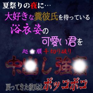 [RJ01245475] (紳士な変態)
夏祭りの夜に彼氏を待つ浴衣姿の君を中〇し胸糞強〇