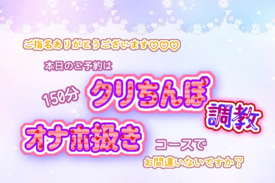 ご指名ありがとうございます♬*°本日のご予約は150分、クリちんぽ調教オナホ扱きコースでお間違いないですか?