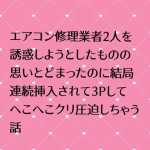 [RJ01245589] (24:00の本棚)
エアコン修理業者2人を誘惑しようとしたものの思いとどまったのに結局連続挿入されて3Pしてへこへこクリ圧迫しちゃう話