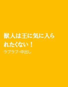 [RJ01245695] (ほりのや)
獣人は王に気に入られたくない!