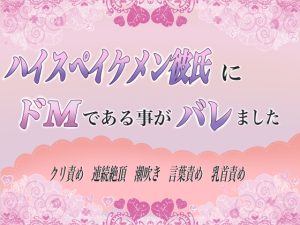 [RJ01245817] (ももくり) 
ハイスペイケメン彼氏にドMであることがバレました