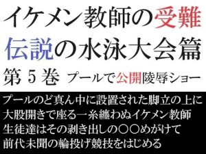 [RJ01245847] (海老沢薫) 
イケメン教師の受難 伝説の水泳大会篇 第5巻 プールで公開陵○ショー