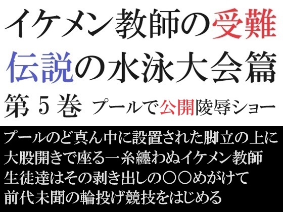 イケメン教師の受難 伝説の水泳大会篇 第5巻 プールで公開陵○ショー